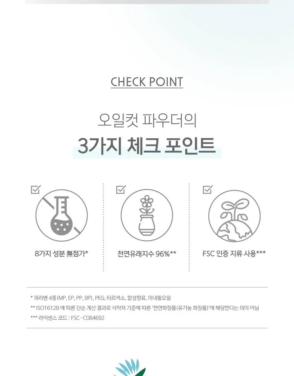 [피니쉬파우더] 코드글로컬러 오일컷 파우더 상세페이지 4